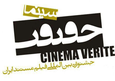 برگزاری همزمان جشنواره بین‌المللی سینماحقیقت در ساری