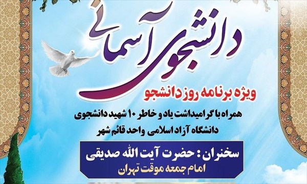 امام‌جمعه موقت تهران در برنامه «دانشجوی آسمانی» سخنرانی می‌کند
