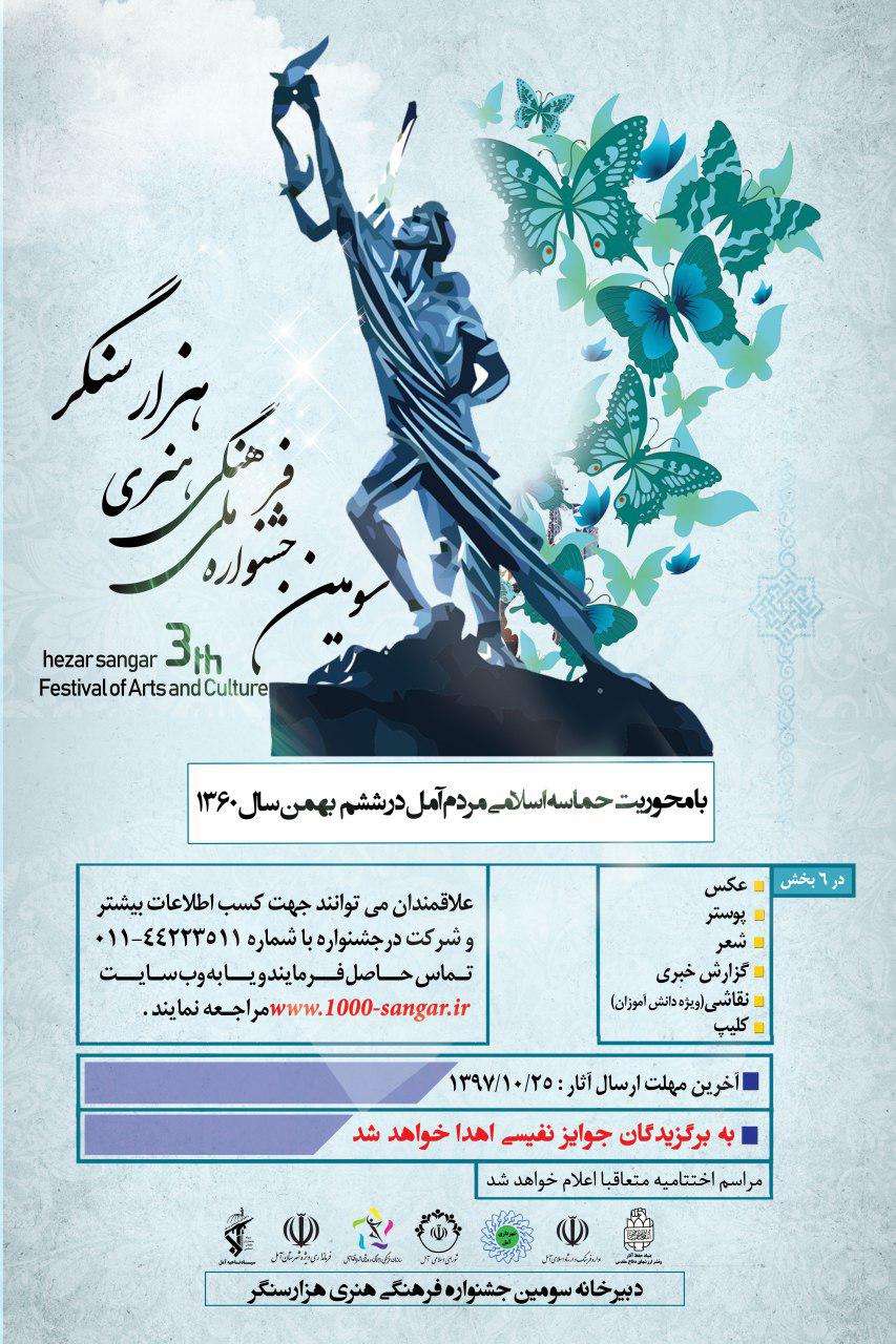 سومین دوره جشنواره فرهنگی هنری “هزار سنگر” در آمل برگزار می شود