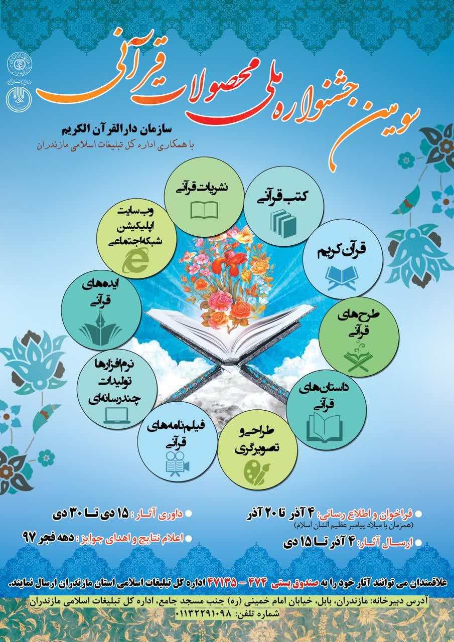 مازندران میزبان سومین جشنواره ملی محصولات قرآنی