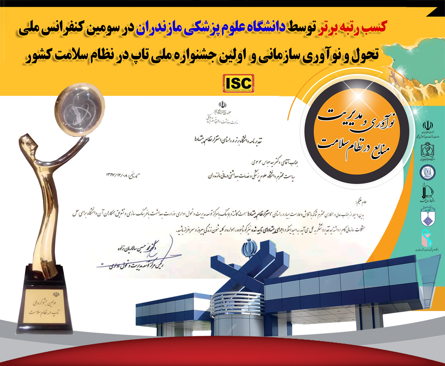 کسب رتبه برتر دانشگاه علوم پزشکی مازندران در جشنواره ملی تاپ