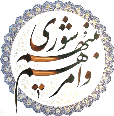 حرف به مناسبت روز شوراها گزارش می‎دهد : رو به سراشیبی