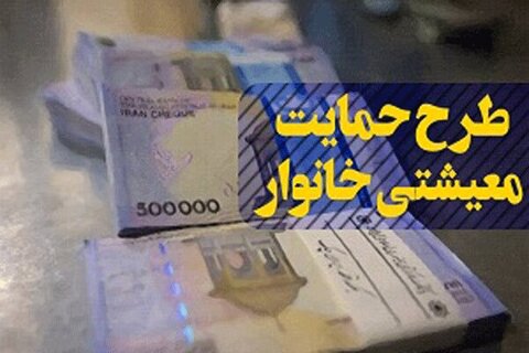 چه کسانی پنجمین بسته حمایت معیشتی می گیرند