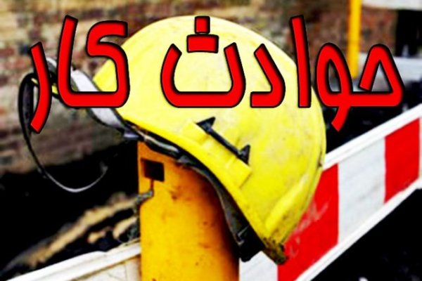 مرگ 102نفر ناشی از حوادث کار سال گذشته در مازندران ‏