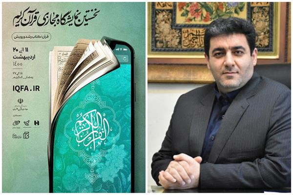 برگزاری نخستین نمایشگاه مجازی قرآن کریم در مازندران