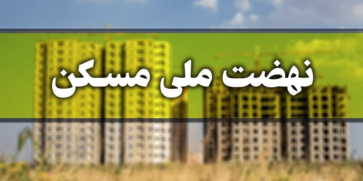ثبت‌نام مردان مجرد در نهضت ملی مسکن از ساعت ۱۲ امروز