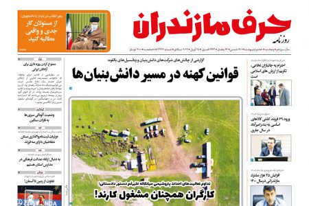 نسخه الکترونیکی روزنامه حرف مازندران شماره 3364