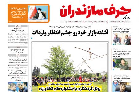 نسخه الکترونیک روزنامه حرف مازندران _یکشنبه اول خرداد_ شماره ۳۳۸۱