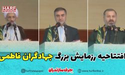 برگزاری افتتاحیه رزمایش جهادگران فاطمی در مازندران