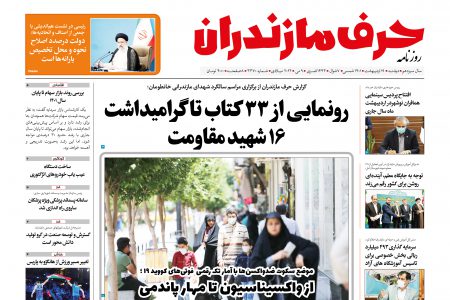 دانلود روزنامه الکترونیک حرف مازندران- دوشنبه 19 اردیبهشت – شماره 3370