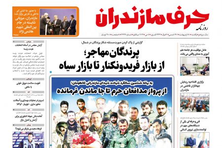 روزنامه روز یکشنبه – دانلود نسخه الکترونیک روزنامه حرف مازندران شماره 3369