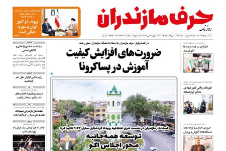 دانلود نسخه الکترونیک روزنامه حرف مازندران – سه شنبه 20 اردیبهشت – شماره 3371