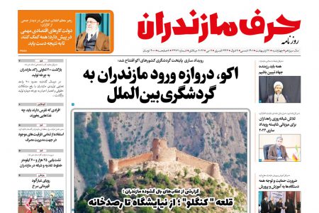 دانلود نسخه الکترونیک روزنامه حرف مازندران – چهارشنبه 21 اردیبهشت – شماره 3372