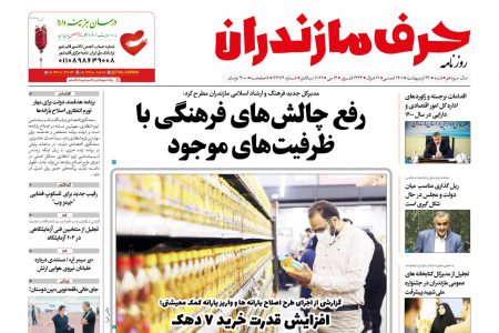 دانلود نسخه الکترونیک روزنامه حرف مازندران-شنبه 24 اردیبهشت – شماره3374