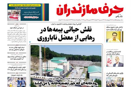 دانلود نسخه الکترونیک روزنامه حرف مازندران-یکشنبه 25 اردیبهشت – شماره 3375