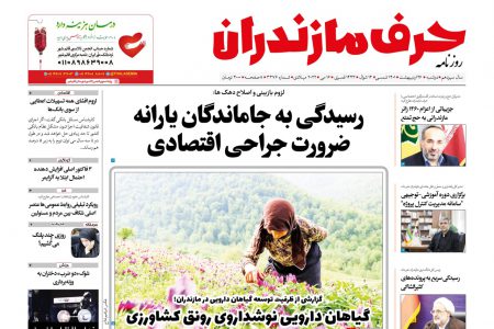 نسخه الکترونیک روزنامه حرف مازندران-دوشنبه 26 اردیبهشت – شماره 3376