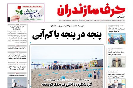 نسخه الکترونیک روزنامه حرف مازندران – سه شنبه ۲۷ اردیبهشت -شماره ۳۳۷۷