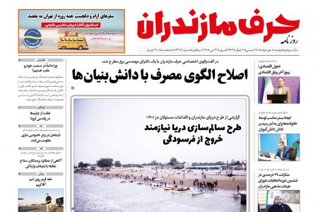 نسخه الکترونیک روزنامه حرف مازندران – دوشنبه دوم خرداد – شماره ۳۳۸۲