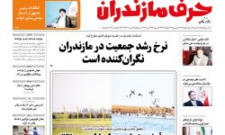 نسخه الکترونیک روزنامه حرف مازندران – سه شنبه سوم خرداد – شماره ۳۳۸۳