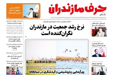 نسخه الکترونیک روزنامه حرف مازندران – سه شنبه سوم خرداد – شماره ۳۳۸۳