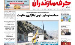 نسخه الکترونیک روزنامه حرف مازندران – چهارشنبه چهارم خرداد – شماره ۳۳۸۴