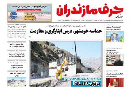 نسخه الکترونیک روزنامه حرف مازندران – چهارشنبه چهارم خرداد – شماره ۳۳۸۴