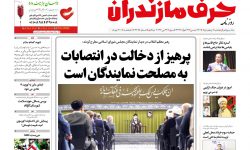 نسخه الکترونیک روزنامه حرف مازندران – پنجشنبه ۵ خرداد – شماره ۳۳۸۵