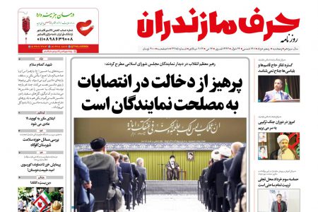 نسخه الکترونیک روزنامه حرف مازندران – پنجشنبه ۵ خرداد – شماره ۳۳۸۵
