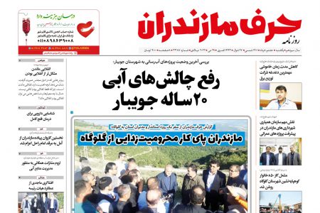 نسخه الکترونیک روزنامه حرف مازندران -یکشنبه 8 خرداد – شماره 3387