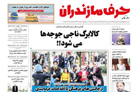 نسخه الکترونیک روزنامه حرف مازندران – دوشنبه 9 خرداد – شماره 3388