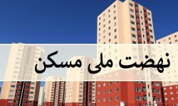 امتیاز در طرحهای نهضت ملی مسکن درراستای حمایت از خانواده