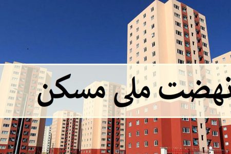 امتیاز در طرحهای نهضت ملی مسکن درراستای حمایت از خانواده