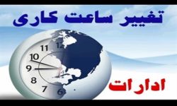 تغییر ساعت کاری ادارات مازندران از  شنبه