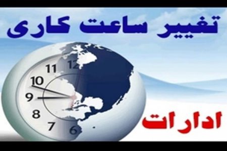 تغییر ساعت کاری ادارات مازندران از  شنبه