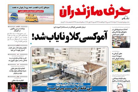 نسخه الکترونیک روزنامه حرف مازندران -دوشنبه 23 خرداد-شماره 3398