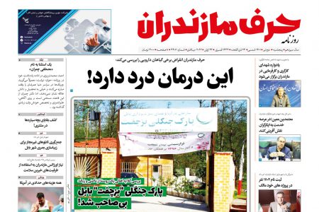 نسخه الکترونیک روزنامه حرف مازندران -پنجشنبه ۲تیر- شماره 3407