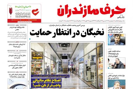 نسخه الکترونیک روزنامه حرف مازندران -یکشنبه ۵ تیر – شماره 3409