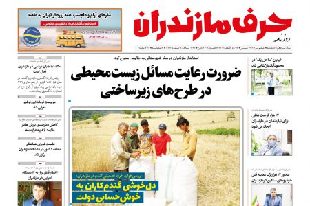 نسخه الکترونیک روزنامه حرف مازندران -دوشنبه 6 تیر- شماره 3410