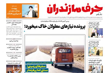 نسخه الکترونیک روزنامه حرف مازندران -سه شنبه 7تیر-شماره3411