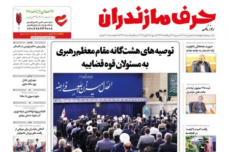 نسخه الکترونیک روزنامه حرف مازندران -چها شنبه 8تیر- شماره 3412