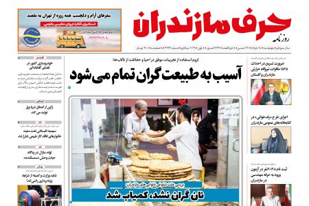 نسخه الکترونیک روزنامه حرف مازندران _ چهارشنبه ۱۸ خرداد_ شماره ۳۳۹۴