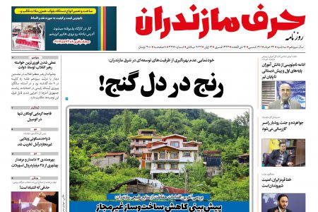 نسخه الکترونیک روزنامه حرف مازندران-سه شنبه 24 خرداد – شماره 3399