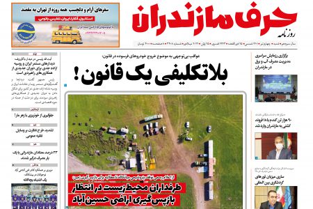 نسخه الکترونیک روزنامه حرف مازندران-شنبه 4تیر – شماره 3408