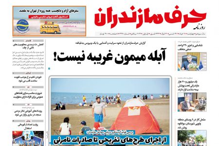 نسخه الکترونیک روزنامه حرف مازندران – چهارشنبه 11 خرداد – شماره 3390