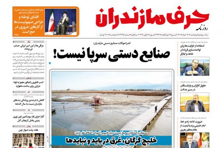 نسخه الکترونیک روزنامه حرف مازندران – پنجشنبه 19خرداد- شماره 3395