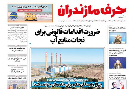 نسخه الکترونیک روزنامه حرف مازندران – شنبه 21 خرداد – شماره 3396
