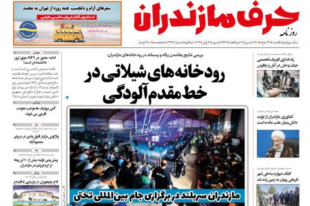 نسخه الکترونیک روزنامه حرف مازندران-یکشنبه 22 خرداد – شماره 3397