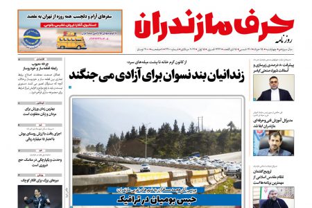 نسخه الکترونیک روزنامه حرف مازندران – چهارشنبه 25 خرداد – شماره 3400