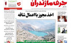 نسخه الکترونیک روزنامه حرف مازندران-پنجشنبه 26خرداد-شماره 3401