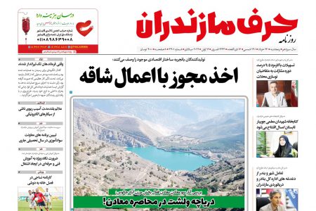 نسخه الکترونیک روزنامه حرف مازندران-پنجشنبه 26خرداد-شماره 3401